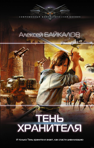 Тень хранителя - Алексей Байкалов - Аудиокниги лучшие mp3 слушать ~ бесплатно без регистрации - knigaaudio.com