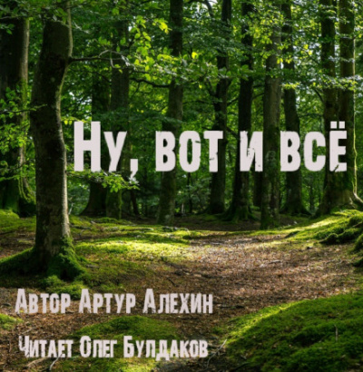 Ну, вот и всё - Артур Алехин - Аудиокниги лучшие mp3 слушать ~ бесплатно без регистрации - knigaaudio.com