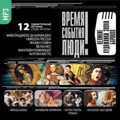 Великие художники эпохи Барокко - Аудиокниги лучшие mp3 слушать ~ бесплатно без регистрации - knigaaudio.com
