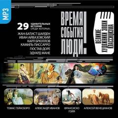 Великие художники эпохи классицизма - Аудиокниги лучшие mp3 слушать ~ бесплатно без регистрации - knigaaudio.com