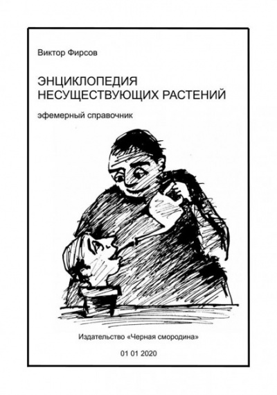 Энциклопедия несуществующих растений - Виктор Фирсов - Аудиокниги лучшие mp3 слушать ~ бесплатно без регистрации - knigaaudio.com