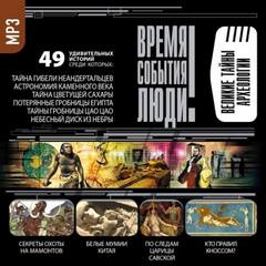 Великие тайны археологии - Аудиокниги лучшие mp3 слушать ~ бесплатно без регистрации - knigaaudio.com