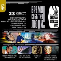 Великие тайны истории - Аудиокниги лучшие mp3 слушать ~ бесплатно без регистрации - knigaaudio.com