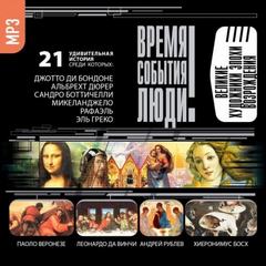 Великие художники эпохи Возрождения - Аудиокниги лучшие mp3 слушать ~ бесплатно без регистрации - knigaaudio.com