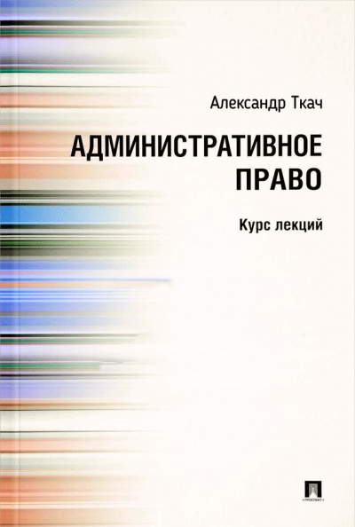 Административное право. Курс Лекций - Александр Ткач - Аудиокниги лучшие mp3 слушать ~ бесплатно без регистрации - knigaaudio.com
