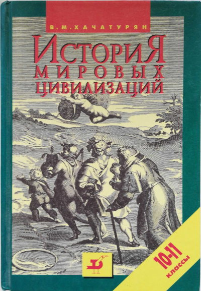 История мировых цивилизаций с древнейших времен до конца XX века (10 - 11 классы) - Валерия Хачатурян - Аудиокниги лучшие mp3 слушать ~ бесплатно без регистрации - knigaaudio.com
