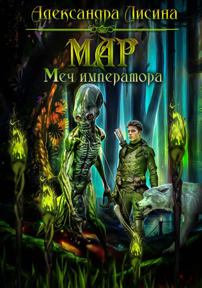 Меч императора - Александра Лисина - Аудиокниги лучшие mp3 слушать ~ бесплатно без регистрации - knigaaudio.com