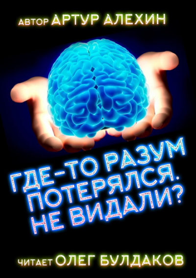 Где-то разум потерялся, не видали? - Артур Алехин - Аудиокниги лучшие mp3 слушать ~ бесплатно без регистрации - knigaaudio.com