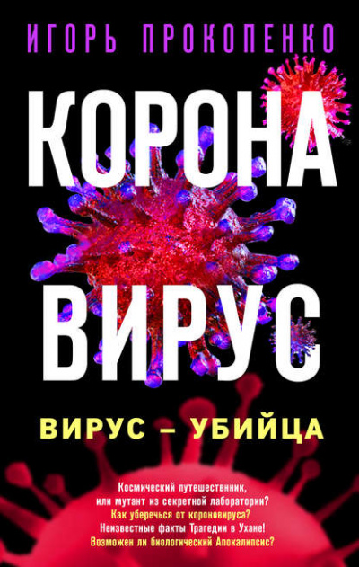 Коронавирус. Вирус-убийца - Игорь Прокопенко - Аудиокниги лучшие mp3 слушать ~ бесплатно без регистрации - knigaaudio.com