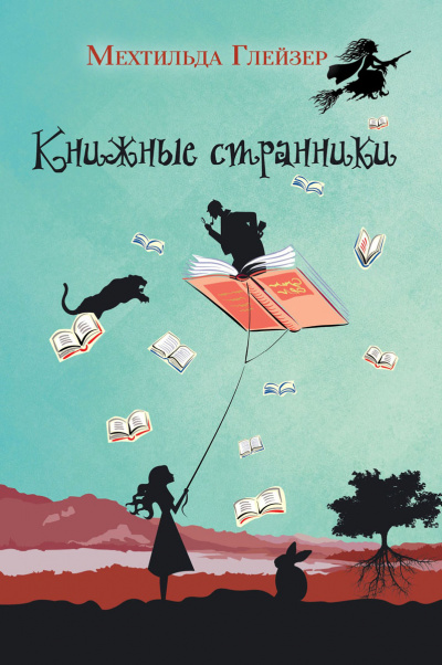 Книжные странники - Мехтильда Глейзер - Аудиокниги лучшие mp3 слушать ~ бесплатно без регистрации - knigaaudio.com