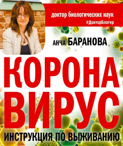Коронавирус. Инструкция по выживанию - Анча Баранова - Аудиокниги лучшие mp3 слушать ~ бесплатно без регистрации - knigaaudio.com