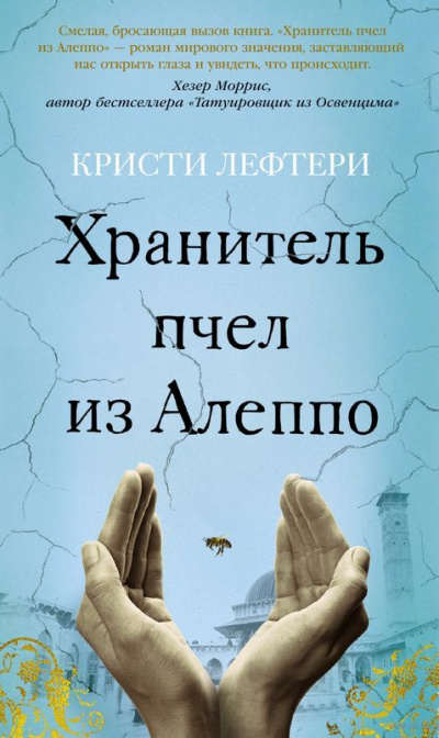 Хранитель пчел из Алеппо - Кристи Лефтери - Аудиокниги лучшие mp3 слушать ~ бесплатно без регистрации - knigaaudio.com