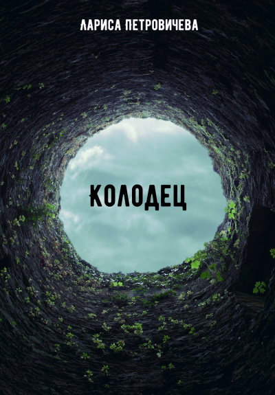 Колодец - Лариса Петровичева - Аудиокниги лучшие mp3 слушать ~ бесплатно без регистрации - knigaaudio.com