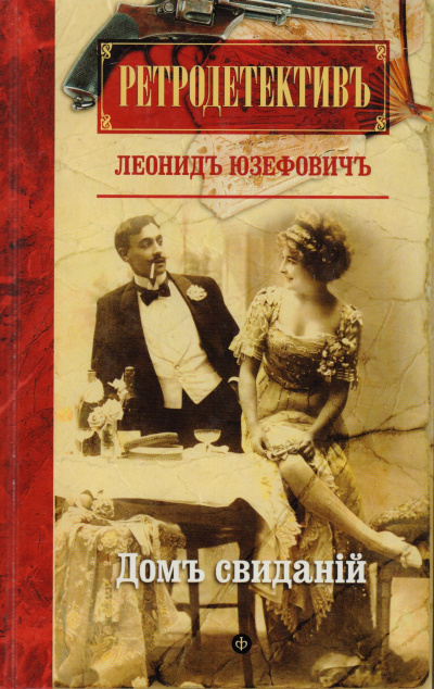 Дом свиданий - Леонид Юзефович - Аудиокниги лучшие mp3 слушать ~ бесплатно без регистрации - knigaaudio.com