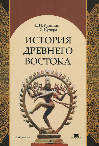 История Древнего Востока - Василий Кузищин - Аудиокниги лучшие mp3 слушать ~ бесплатно без регистрации - knigaaudio.com