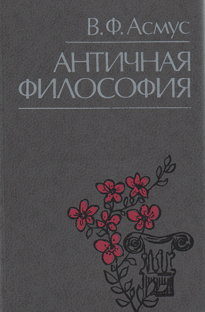 Античная философия - Валентин Асмус - Аудиокниги лучшие mp3 слушать ~ бесплатно без регистрации - knigaaudio.com
