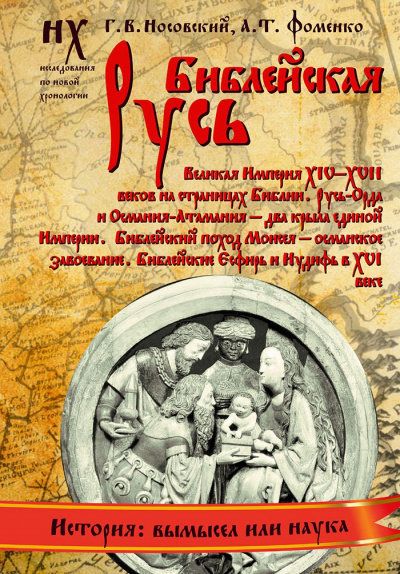 Библейская Русь - Глеб Носовский, Анатолий Фоменко - Аудиокниги лучшие mp3 слушать ~ бесплатно без регистрации - knigaaudio.com
