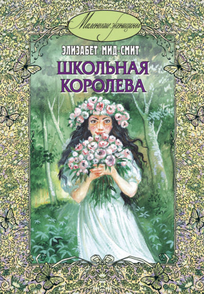 Школьная королева - Элизабет Томазина Мид-Смит - Аудиокниги лучшие mp3 слушать ~ бесплатно без регистрации - knigaaudio.com