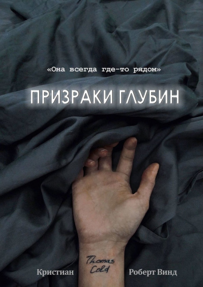 Призраки глубин - Кристиан Роберт Винд - Аудиокниги лучшие mp3 слушать ~ бесплатно без регистрации - knigaaudio.com