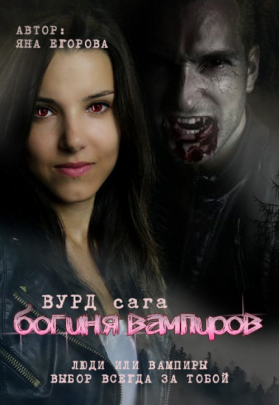Вурд. Богиня вампиров - Яна Егорова - Аудиокниги лучшие mp3 слушать ~ бесплатно без регистрации - knigaaudio.com