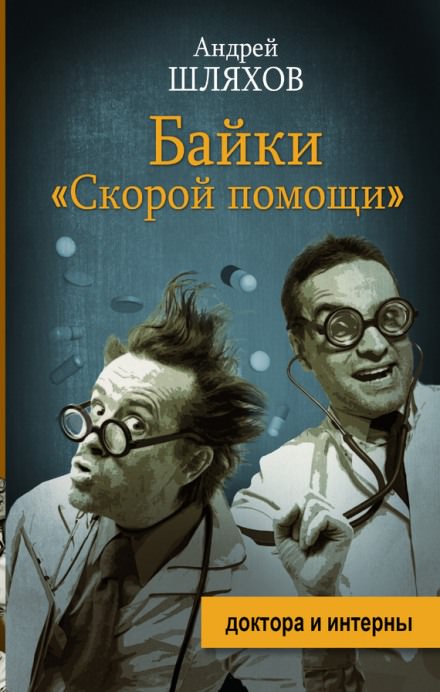 Байки «Скорой помощи» - Андрей Шляхов - Аудиокниги лучшие mp3 слушать ~ бесплатно без регистрации - knigaaudio.com