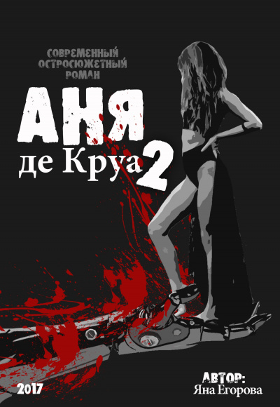 Аня де Круа 2 - Яна Егорова - Аудиокниги лучшие mp3 слушать ~ бесплатно без регистрации - knigaaudio.com