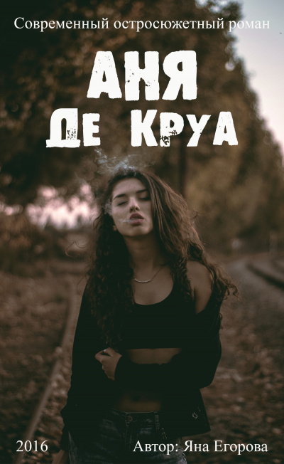 Аня де Круа - Яна Егорова - Аудиокниги лучшие mp3 слушать ~ бесплатно без регистрации - knigaaudio.com