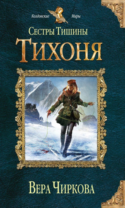 Тихоня - Вера Чиркова - Аудиокниги лучшие mp3 слушать ~ бесплатно без регистрации - knigaaudio.com