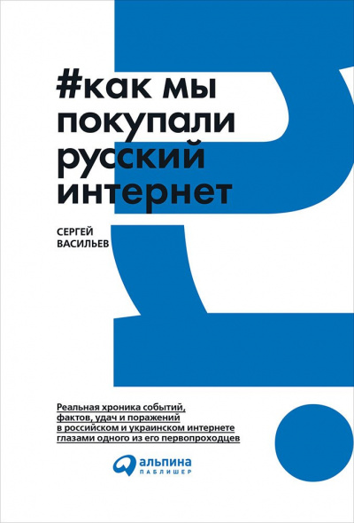Как мы покупали русский интернет - Сергей Васильев - Аудиокниги лучшие mp3 слушать ~ бесплатно без регистрации - knigaaudio.com