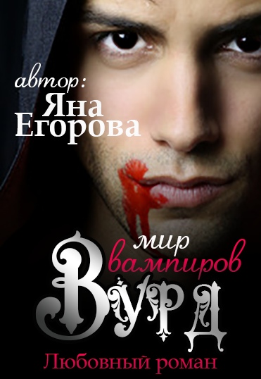 Вурд. Мир вампиров - Яна Егорова - Аудиокниги лучшие mp3 слушать ~ бесплатно без регистрации - knigaaudio.com