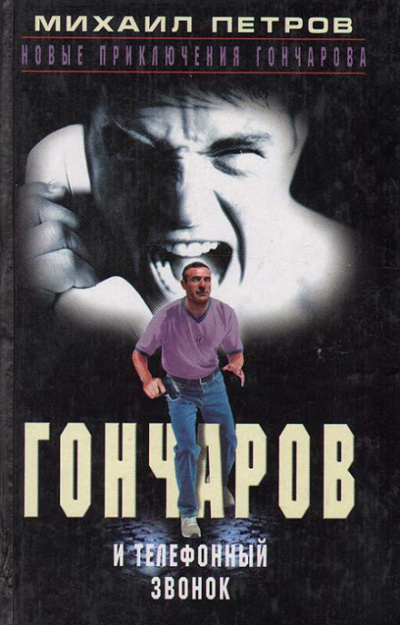 Гончаров и телефонный звонок - Михаил Петров - Аудиокниги лучшие mp3 слушать ~ бесплатно без регистрации - knigaaudio.com