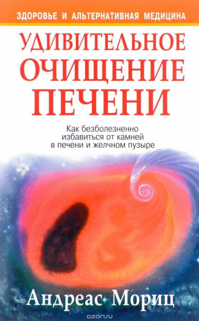 Удивительное очищение печени - Андреас Мориц - Аудиокниги лучшие mp3 слушать ~ бесплатно без регистрации - knigaaudio.com