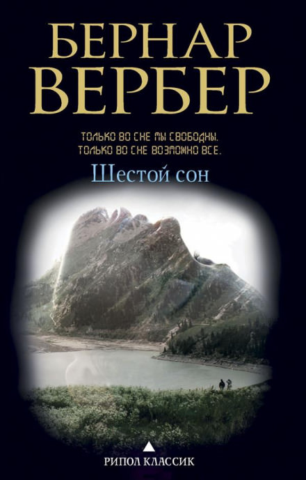 Шестой сон - Бернард Вербер - Аудиокниги лучшие mp3 слушать ~ бесплатно без регистрации - knigaaudio.com