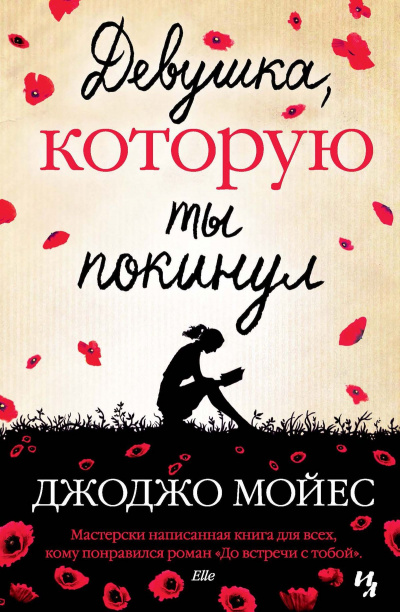 Девушка, которую ты покинул - Джоджо Мойес - Аудиокниги лучшие mp3 слушать ~ бесплатно без регистрации - knigaaudio.com