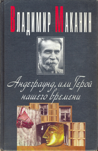 Андеграунд, или Герой нашего времени - Владимир Маканин - Аудиокниги лучшие mp3 слушать ~ бесплатно без регистрации - knigaaudio.com