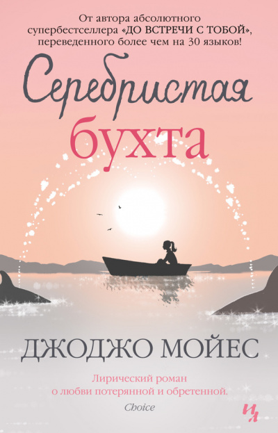 Серебристая бухта - Джоджо Мойес - Аудиокниги лучшие mp3 слушать ~ бесплатно без регистрации - knigaaudio.com