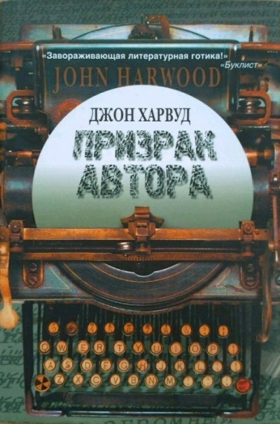 Призрак автора - Джон Харвуд - Аудиокниги лучшие mp3 слушать ~ бесплатно без регистрации - knigaaudio.com