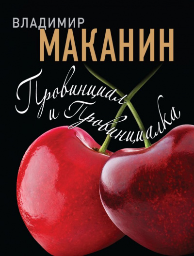 Провинциал и Провинциалка - Владимир Маканин - Аудиокниги лучшие mp3 слушать ~ бесплатно без регистрации - knigaaudio.com