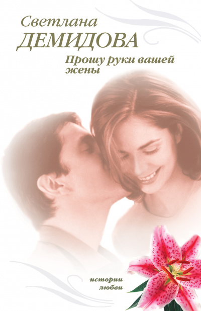 Прошу руки вашей жены - Светлана Демидова - Аудиокниги лучшие mp3 слушать ~ бесплатно без регистрации - knigaaudio.com