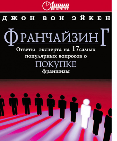 Франчайзинг ответы эксперта на 17 самых популярных вопросов о покупке франшизы - Джон Вон Эйкен - Аудиокниги лучшие mp3 слушать ~ бесплатно без регистрации - knigaaudio.com