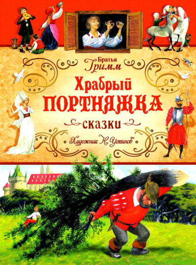 Белоснежка и семь гномов; Храбрый портняжка - Братья Гримм - Аудиокниги лучшие mp3 слушать ~ бесплатно без регистрации - knigaaudio.com