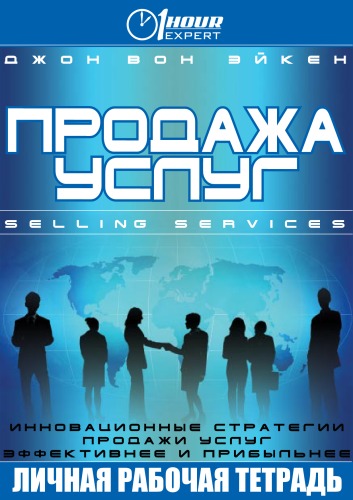 Продажа услуг - Джон Вон Эйкен - Аудиокниги лучшие mp3 слушать ~ бесплатно без регистрации - knigaaudio.com