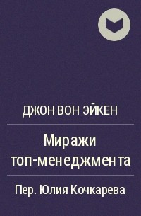 Миражи ТОП-менеджмента - Джон Вон Эйкен - Аудиокниги лучшие mp3 слушать ~ бесплатно без регистрации - knigaaudio.com