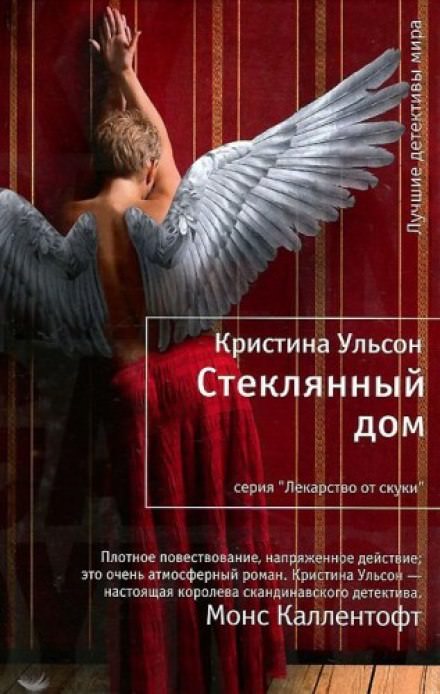Стеклянный дом - Кристина Ульсон - Аудиокниги лучшие mp3 слушать ~ бесплатно без регистрации - knigaaudio.com