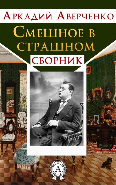 Смешное в страшном - Аркадий Аверченко - Аудиокниги лучшие mp3 слушать ~ бесплатно без регистрации - knigaaudio.com