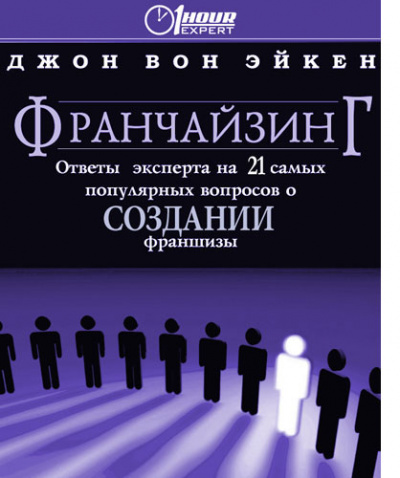 Франчайзинг, ответы эксперта на 21 самый популярный вопрос о Создании франшизы - Джон Вон Эйкен - Аудиокниги лучшие mp3 слушать ~ бесплатно без регистрации - knigaaudio.com
