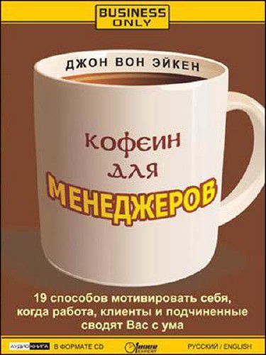 Кофеин для менеджеров - Джон Вон Эйкен - Аудиокниги лучшие mp3 слушать ~ бесплатно без регистрации - knigaaudio.com