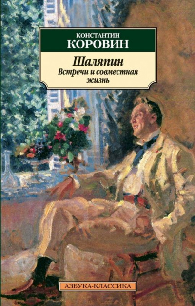 Шаляпин. Встречи и совместная жизнь - Коровин Константин - Аудиокниги лучшие mp3 слушать ~ бесплатно без регистрации - knigaaudio.com