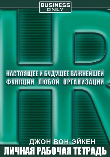 HR. Настоящее и будущее важнейшей функции любой организации - Джон Вон Эйкен - Аудиокниги лучшие mp3 слушать ~ бесплатно без регистрации - knigaaudio.com