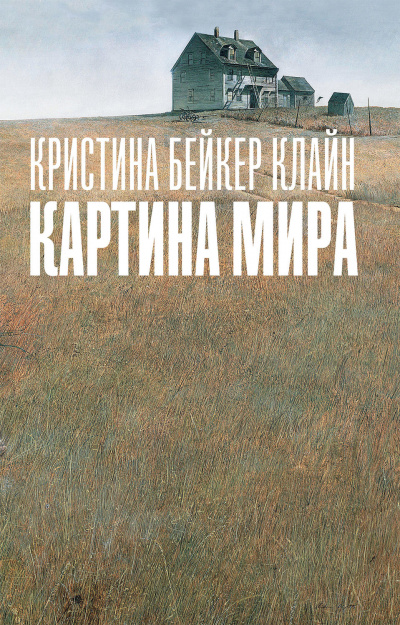 Картина мира - Клайн Кристина Бейкер - Аудиокниги лучшие mp3 слушать ~ бесплатно без регистрации - knigaaudio.com